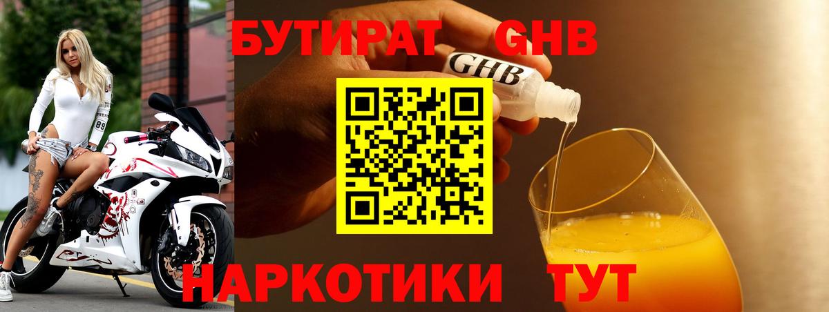 Бутират Butirat Коломна