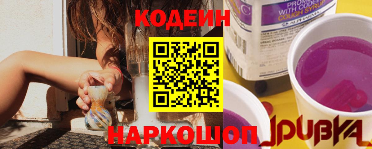 Codein Purple Drank  Вход с VPN  Коломна  Codein Purple Drank 